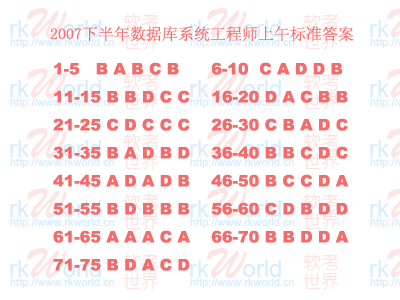 2007下半年数据库系统工程师考试试题答案