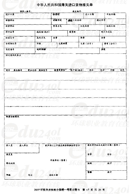 2007年报关员全国统一考试试卷A