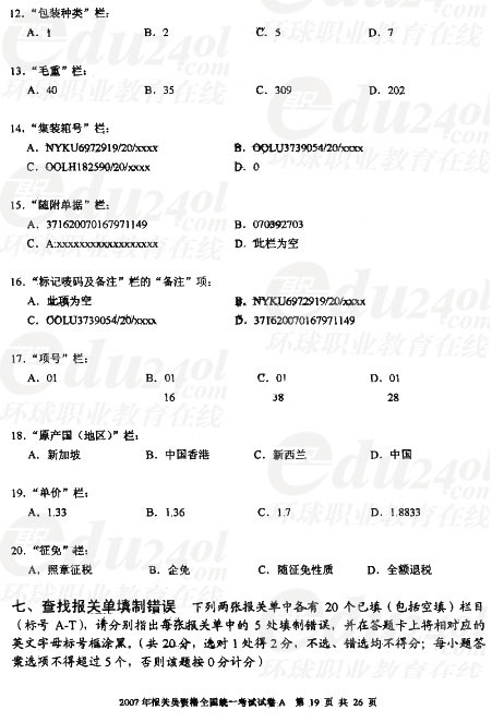2007年报关员全国统一考试试卷A