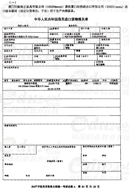 2007年报关员全国统一考试试卷A