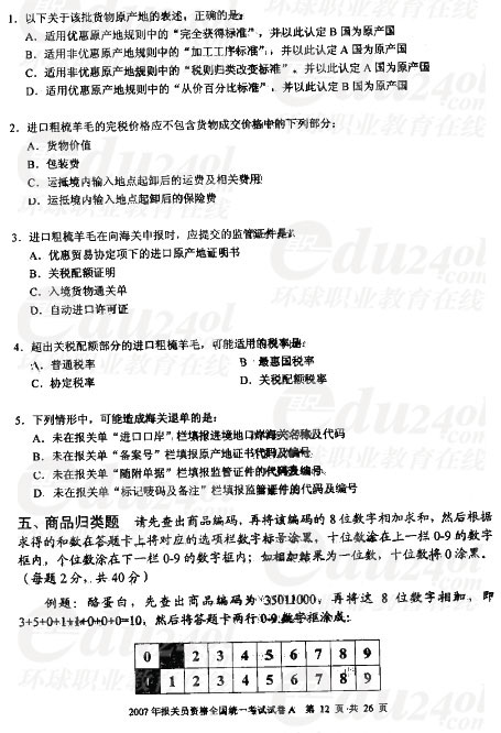 2007年报关员全国统一考试试卷A