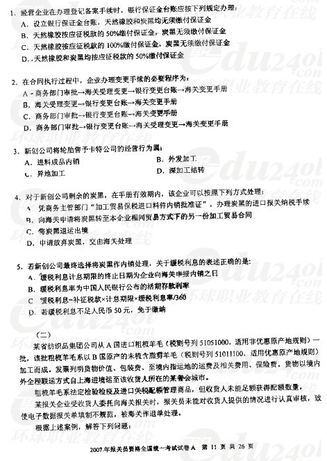 2007年报关员全国统一考试试卷A