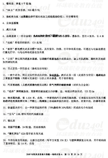 2007年报关员全国统一考试试卷A